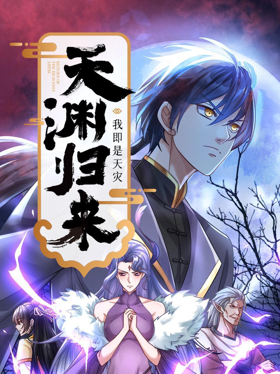 天渊归来:我即是天灾