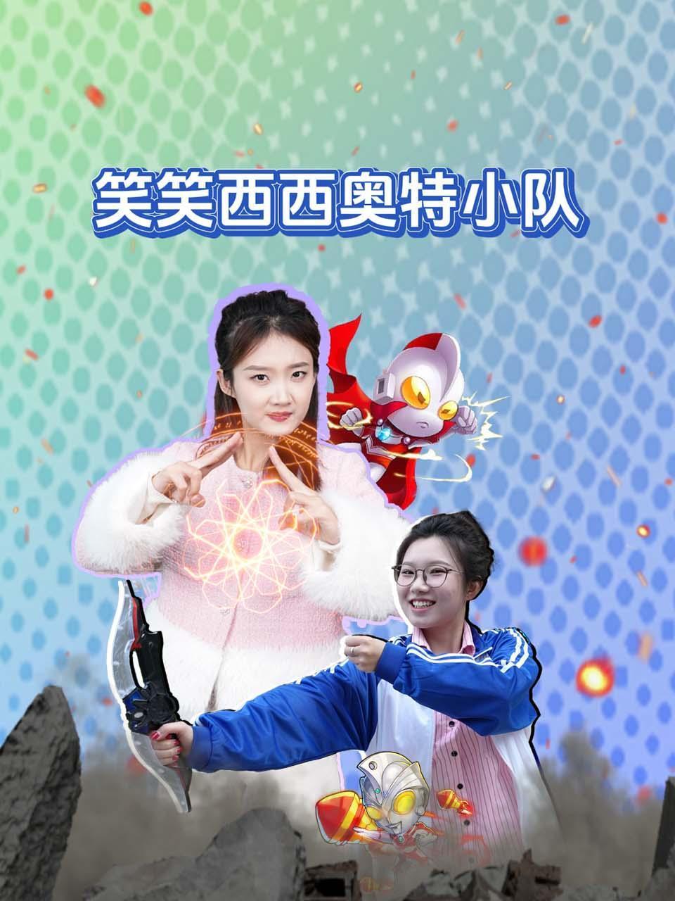 笑笑西西奥特小队