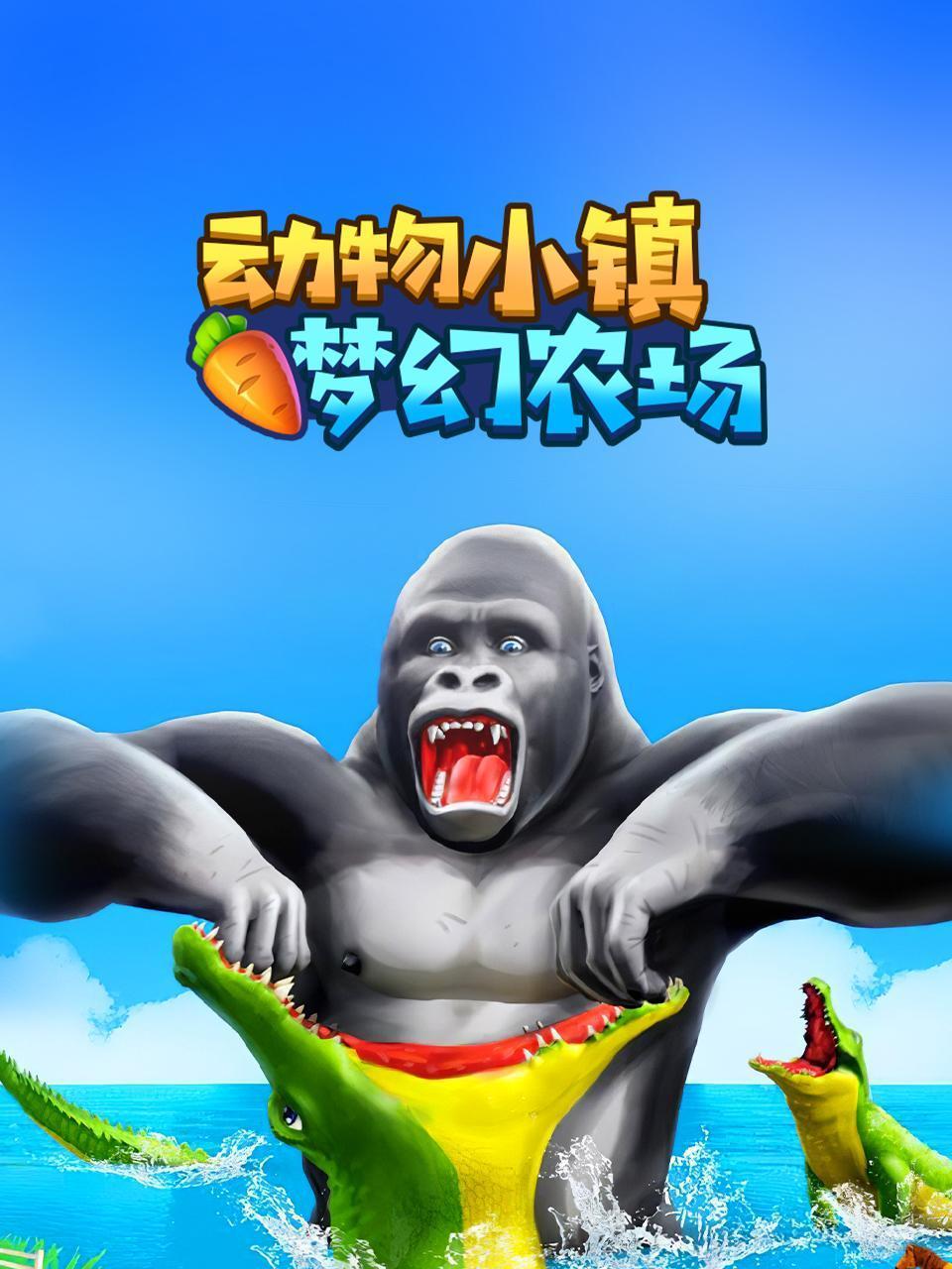 动物小镇梦幻农场