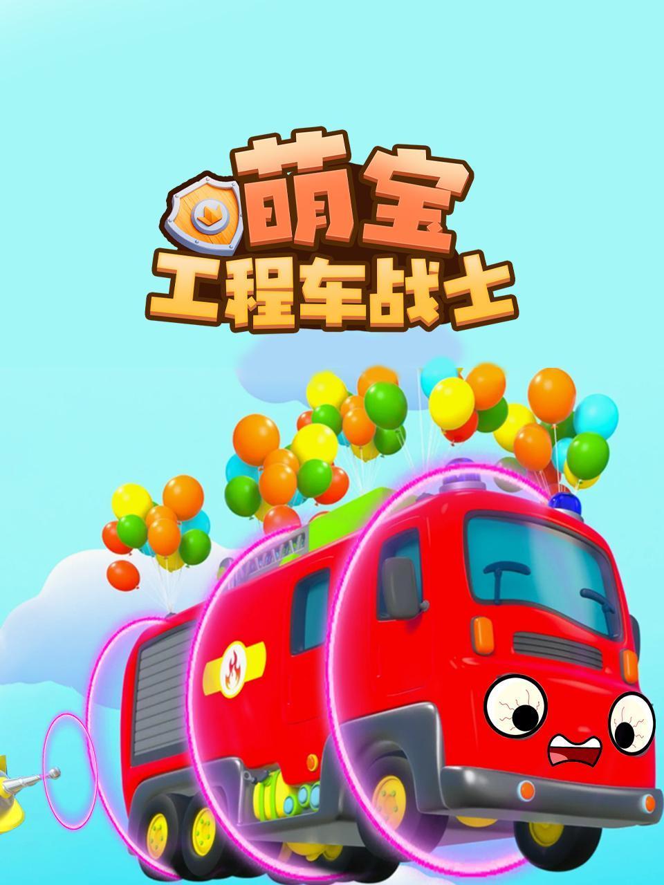 萌宝工程车战士