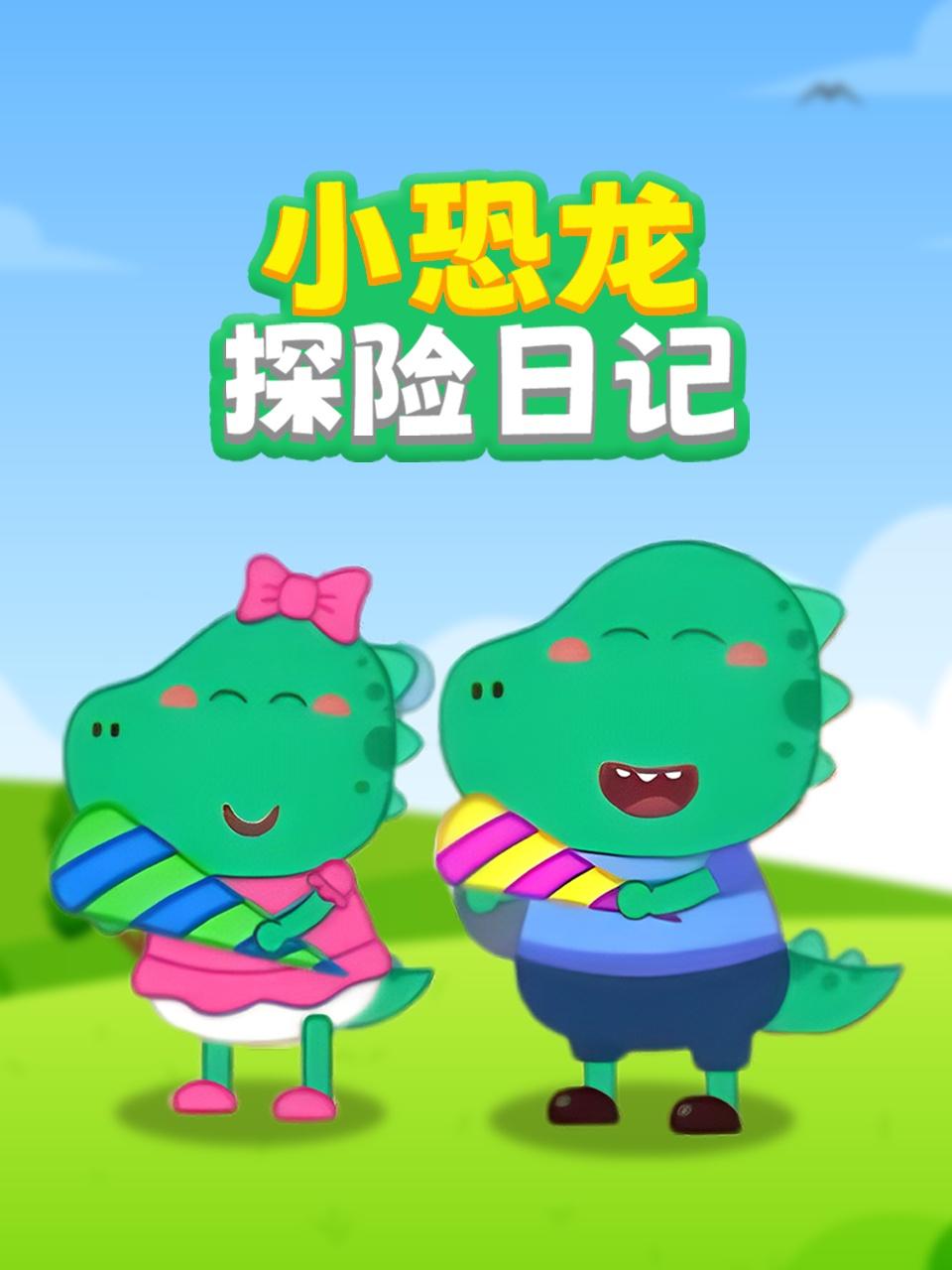 小恐龙探险日记