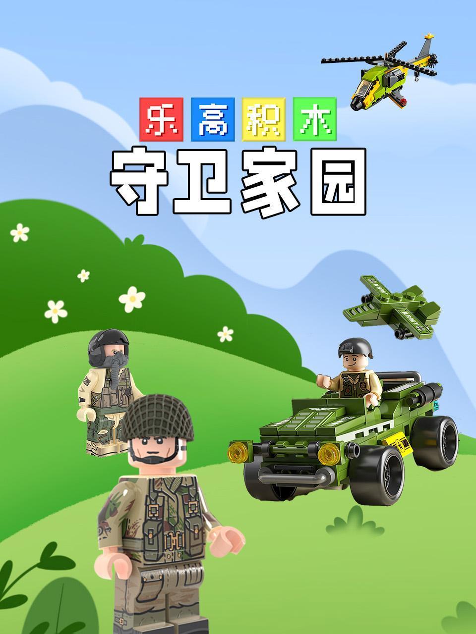 乐高积木守卫家园