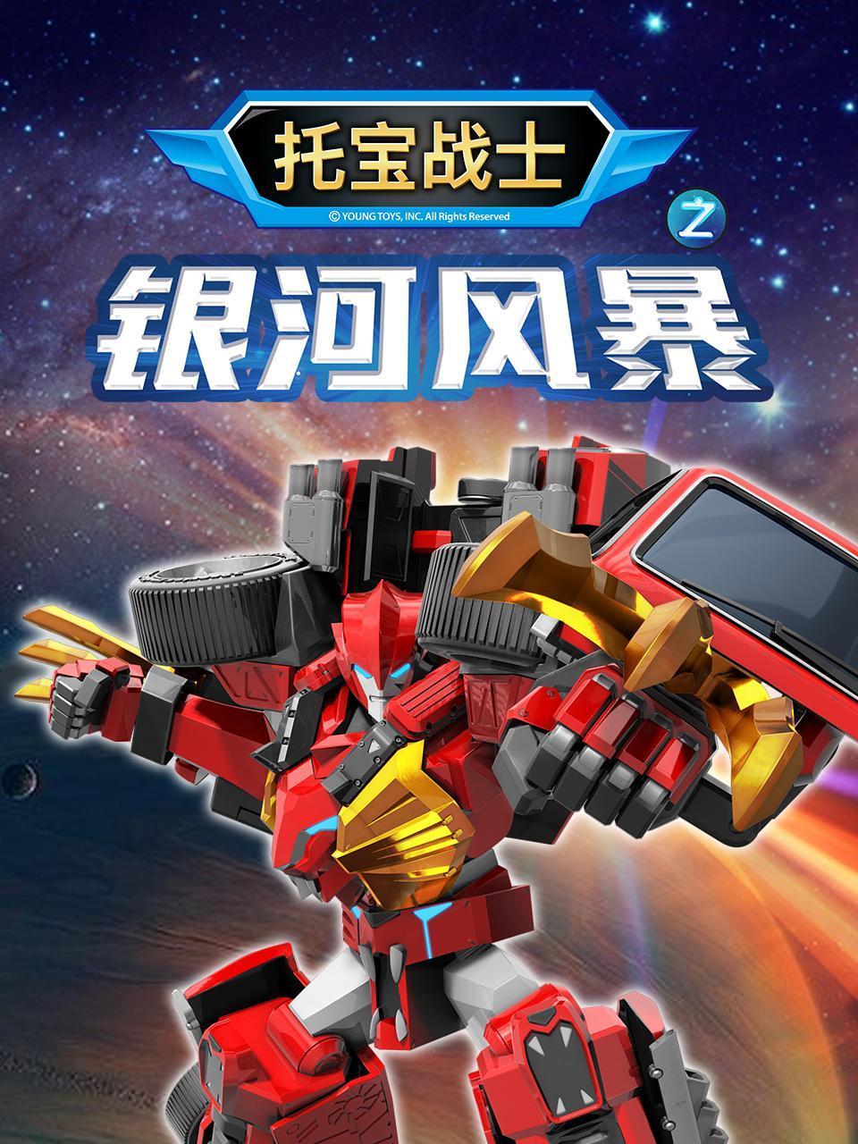 托宝战士之银河风暴