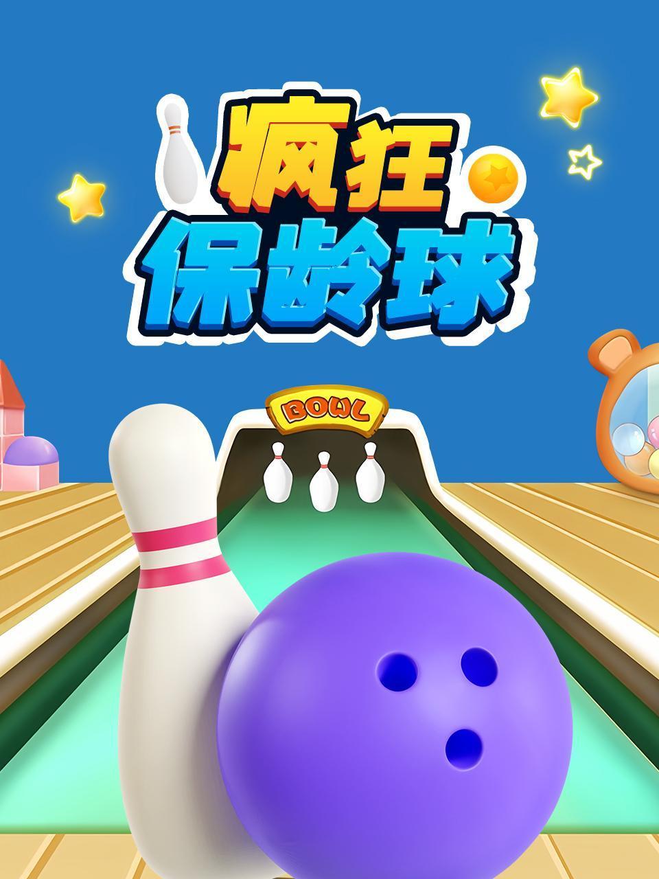 疯狂保龄球