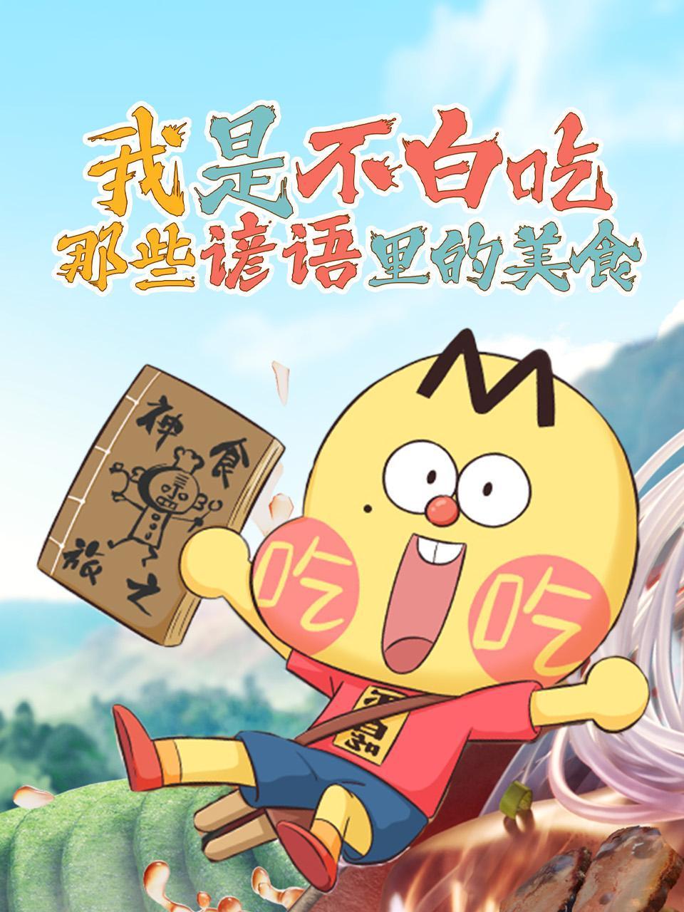 我是不白吃:那些谚语里的美食