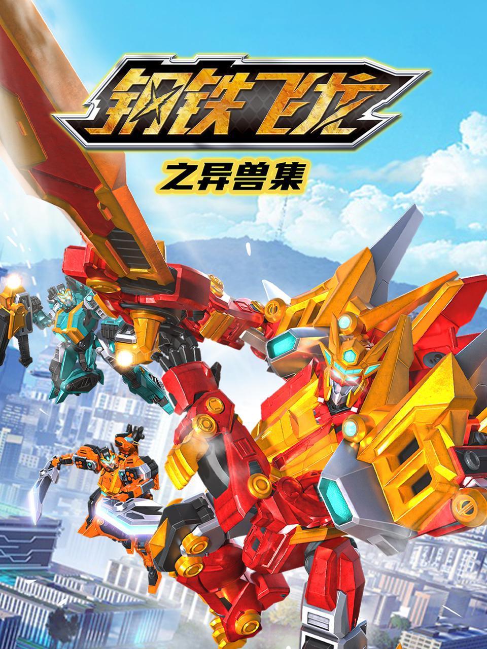 钢铁飞龙之异兽集