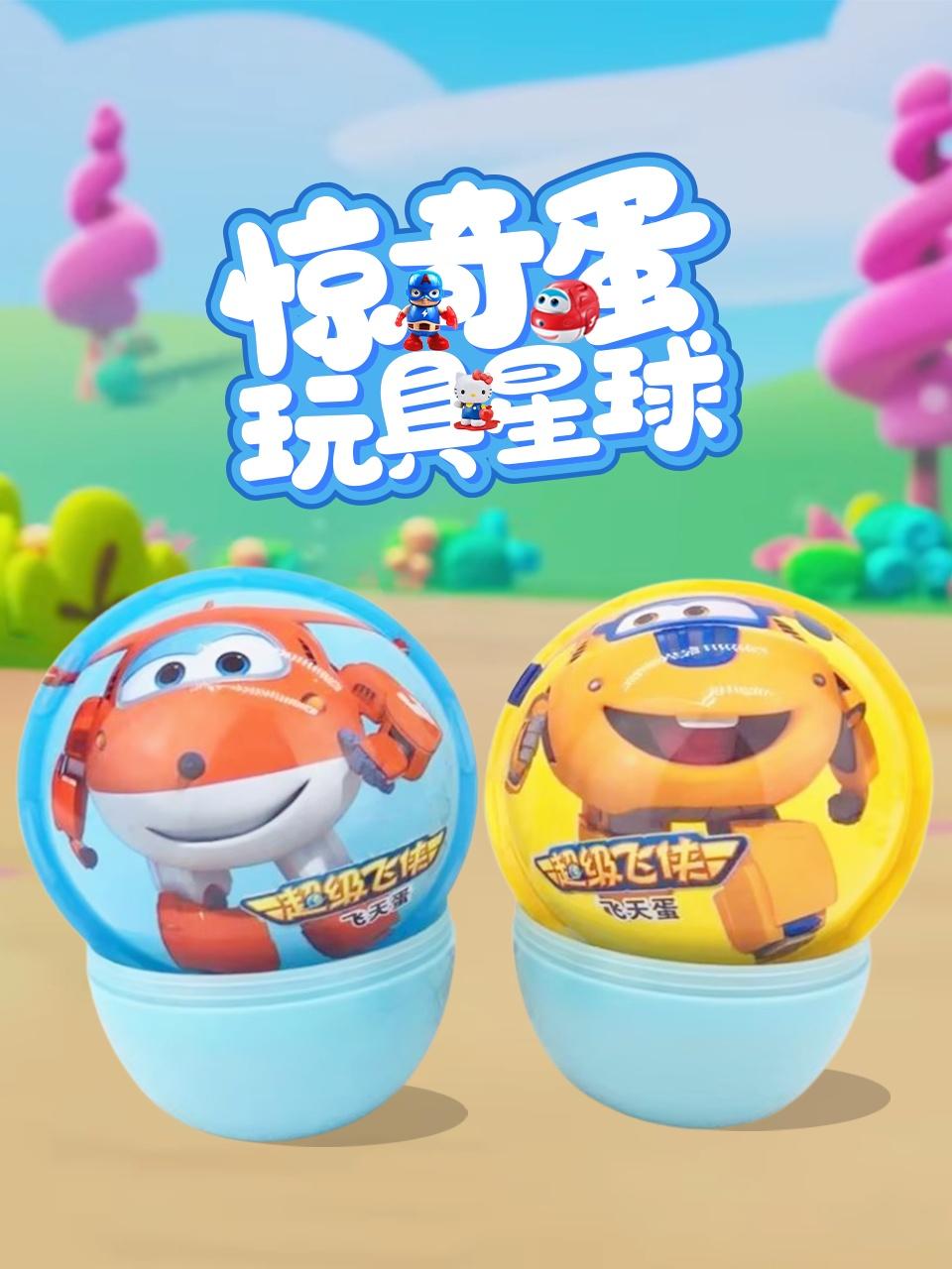 惊奇蛋玩具星球