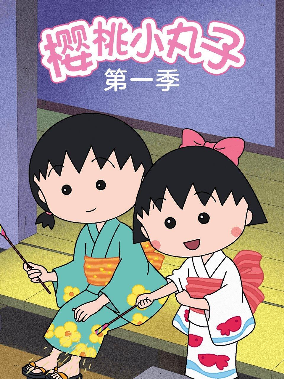 樱桃小丸子1下部