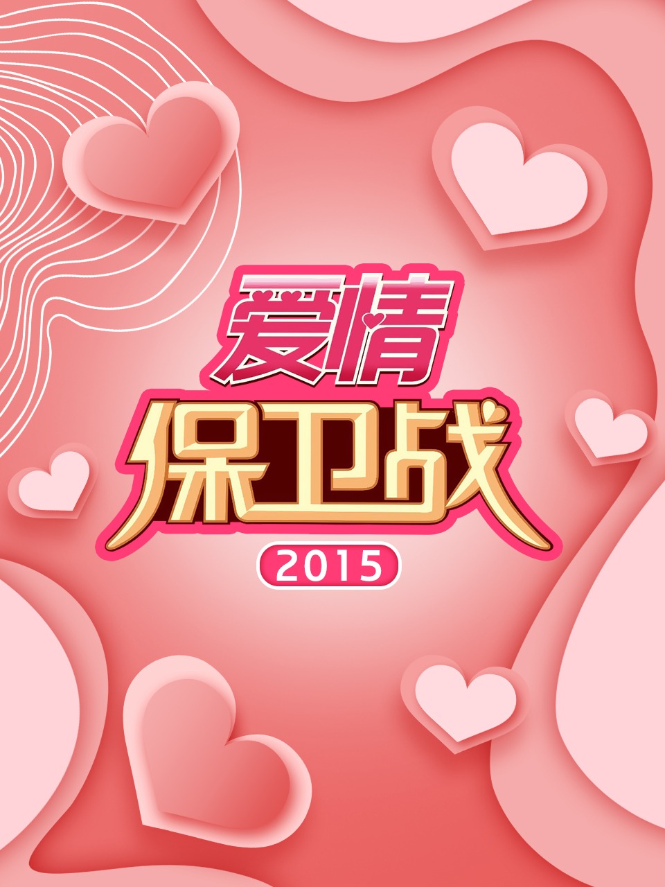 爱情保卫战2015
