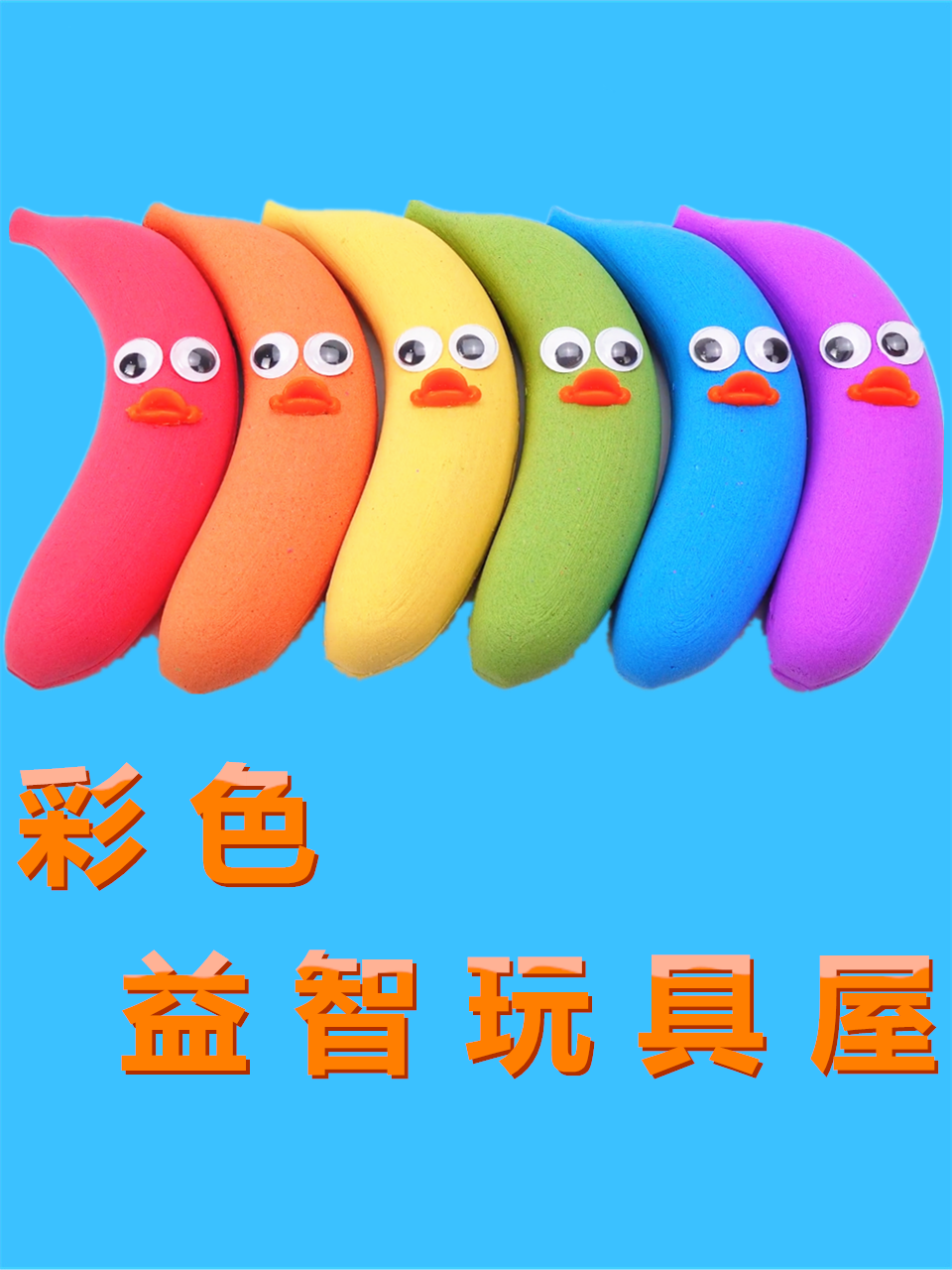 彩色益智玩具屋