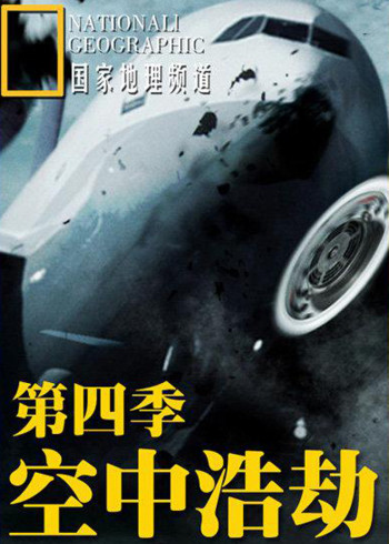 空中浩劫 4