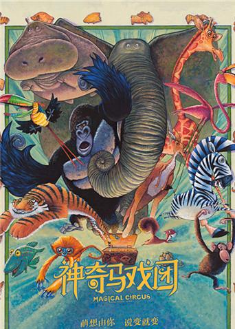 神奇马戏团之动物饼干版