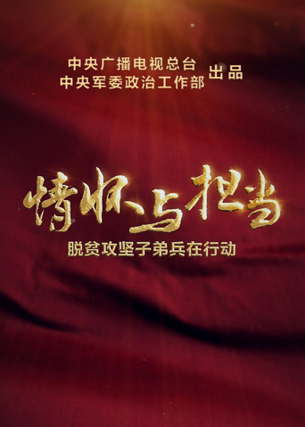 情怀与担当脱贫攻坚子弟兵在行动