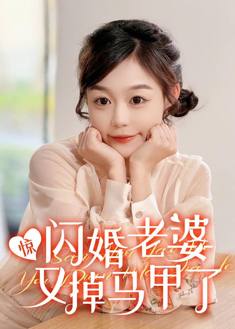 惊闪婚老婆又掉马甲了