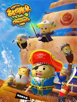 香菇特勤队之逆袭香菇镇