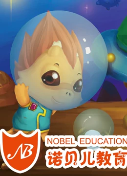 诺贝儿2 3岁宝宝萌芽篇