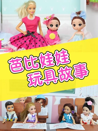 芭比娃娃玩具故事智趣亲子