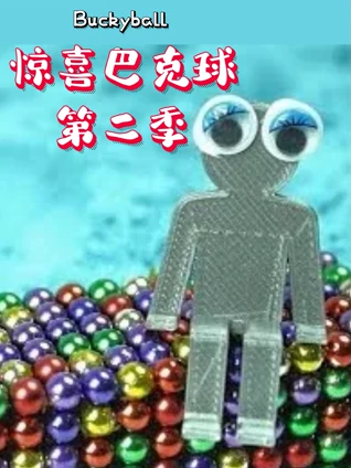 惊喜巴克球2