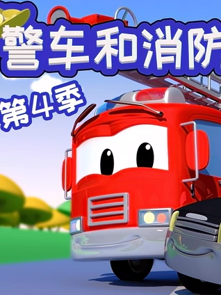 汽车城警车和消防车4