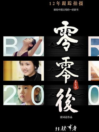 纪录电影:零零后