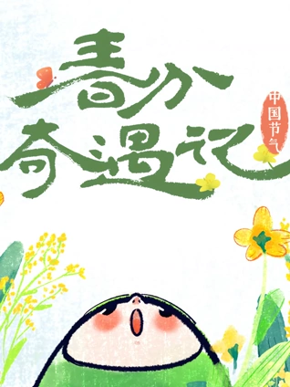 中国节气:春分奇遇记