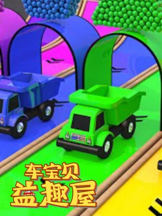 车宝贝益趣屋3