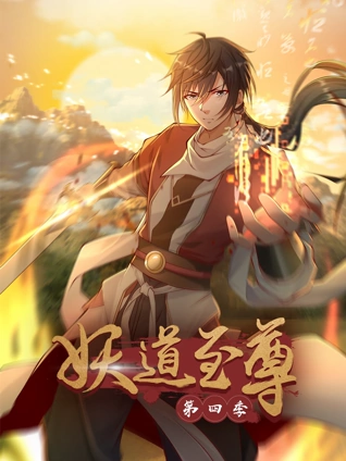 妖道至尊 动态漫画 4