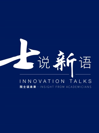 士说新语院士谈未来