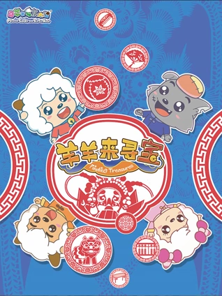 喜羊羊与灰太狼之智趣羊学堂 6