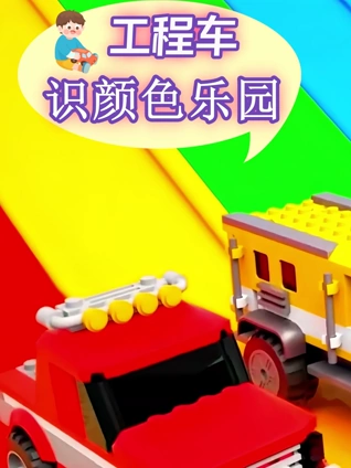工程车识颜色乐园