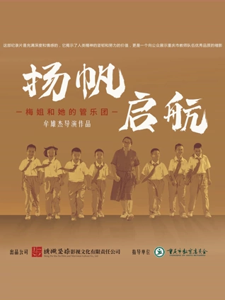 扬帆启航梅姐和她的管乐团