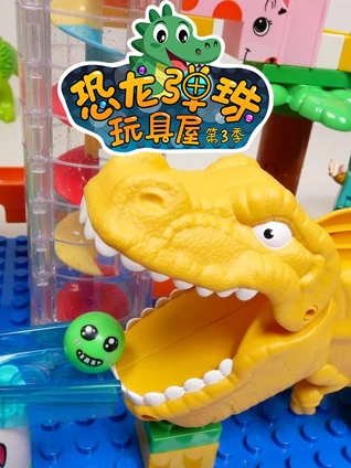 恐龙弹珠玩具屋3
