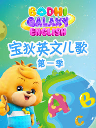 宝狄英文儿歌