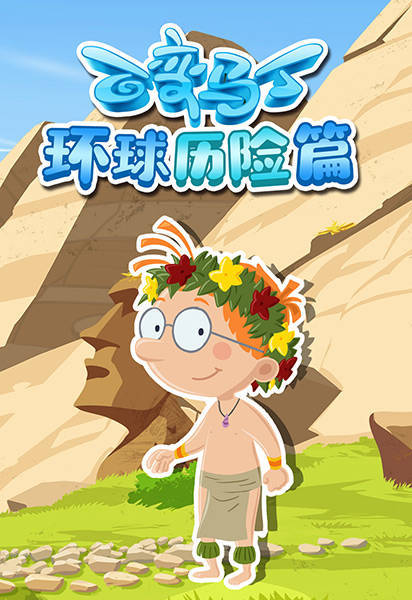 百变马丁环球历险篇