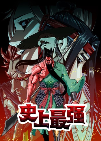 史上最强:动态漫画