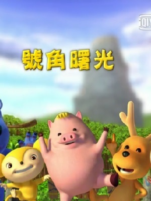 迪米小鸟奇遇记第二季