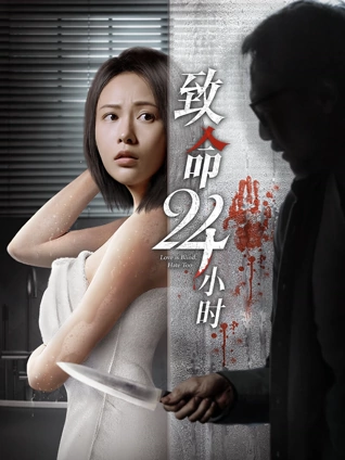 致命24小时粤配