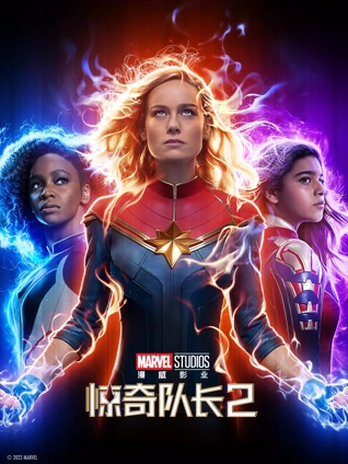 惊奇队长2普通话