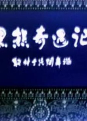 有没有很污的漫画视频